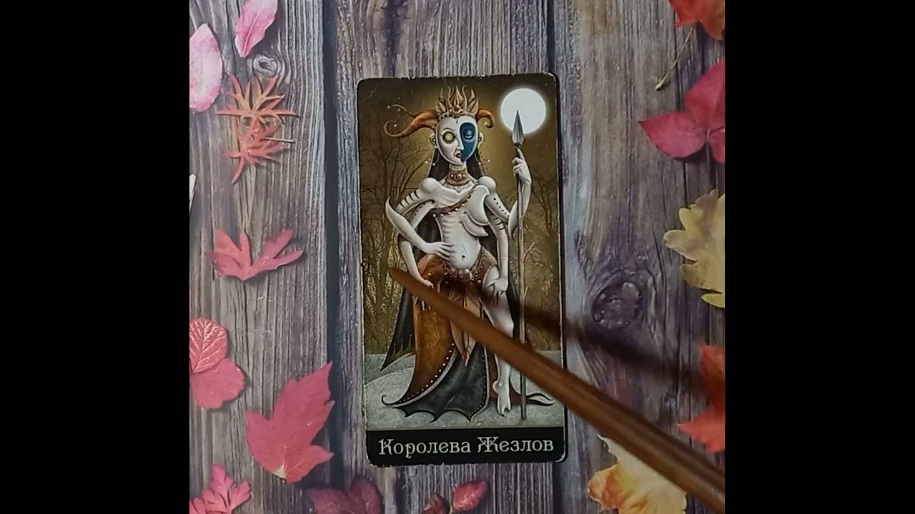 Для начинающих.Таро безумной луны.Карты двора.Королева Жезлов