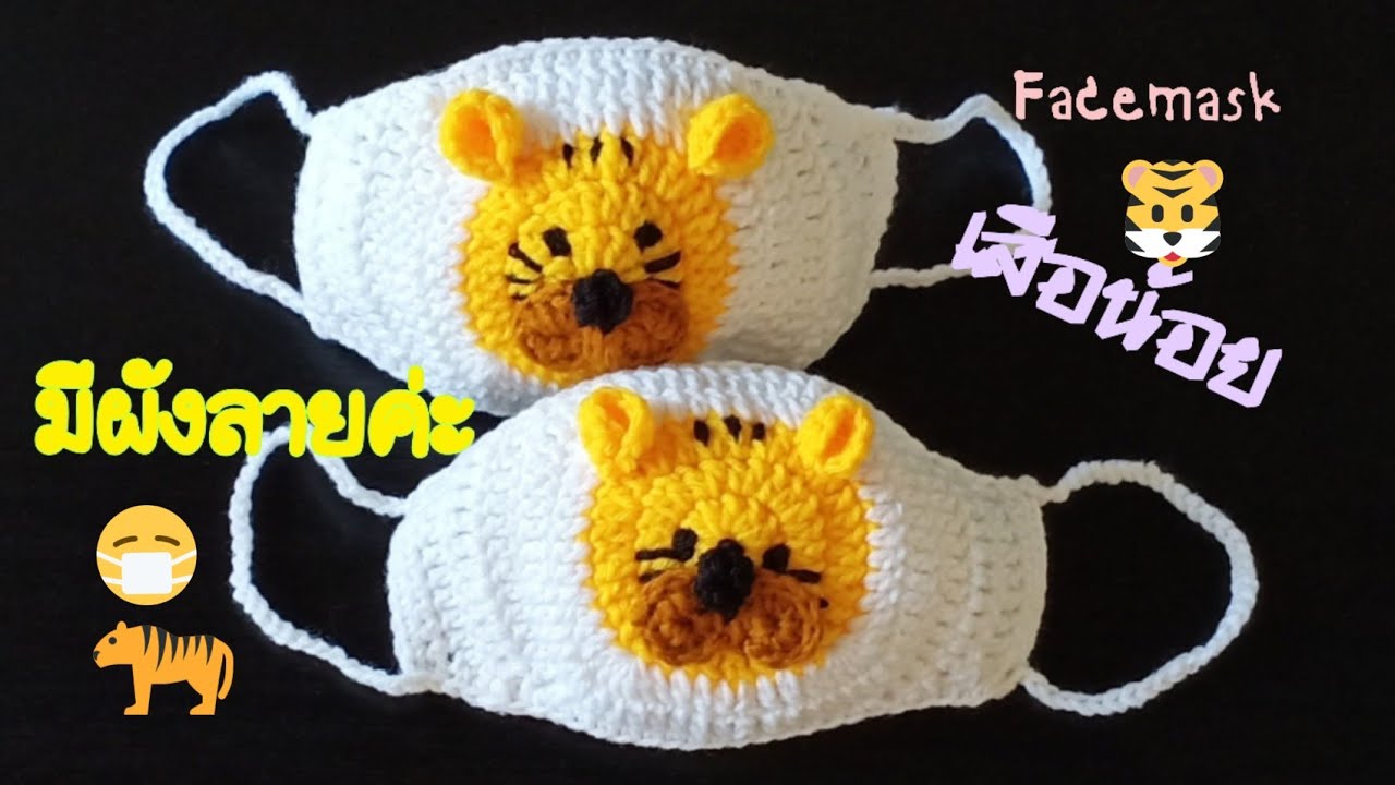 diy Crochet Face Mask Tiger หน้ากากอนามัยเสือน้อย