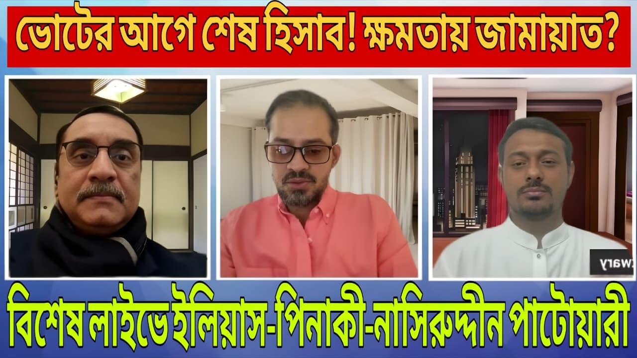ভোটের আগে শেষ হিসাব! ক্ষমতায় কি জামায়াত? বিশেষ লাইভে ইলিয়াস–পিনাকী–পাটোয়ারি | TalkShow | News