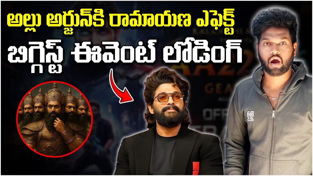 AA22 గ్రాండ్ ఈవెంట్ ఆరోజే 😮 Ramyana & AA22 Allu Arjun | Atle | Sun Pictures 