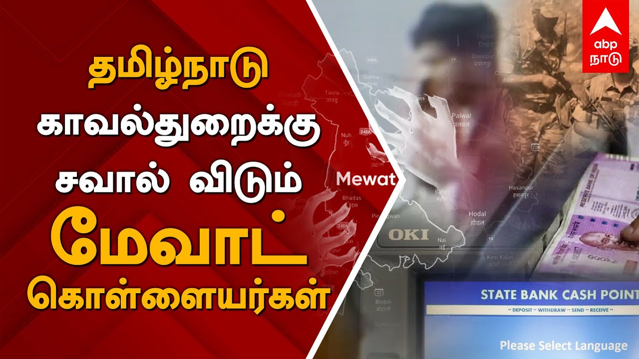 தமிழ்நாடு காவல்துறைக்கு சவால் விடும் மேவாட் கொள்ளையர்கள்... | SBI ATM ROBBERY | HARYANA | TAMILNADU