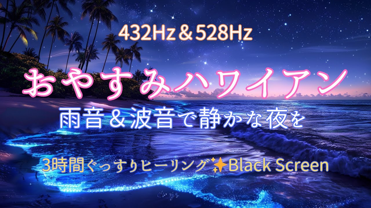 432Hz & 528Hz 雨と波音のハワイアン睡眠BGM | Rain + Ocean Waves for Deep Sleep 3 Hours Hawaiian Relaxation