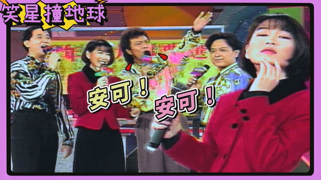 張秀卿模仿葉璦菱 一開口全場沸騰 張菲狂讚要求安可！【笑星撞地球】精彩片段