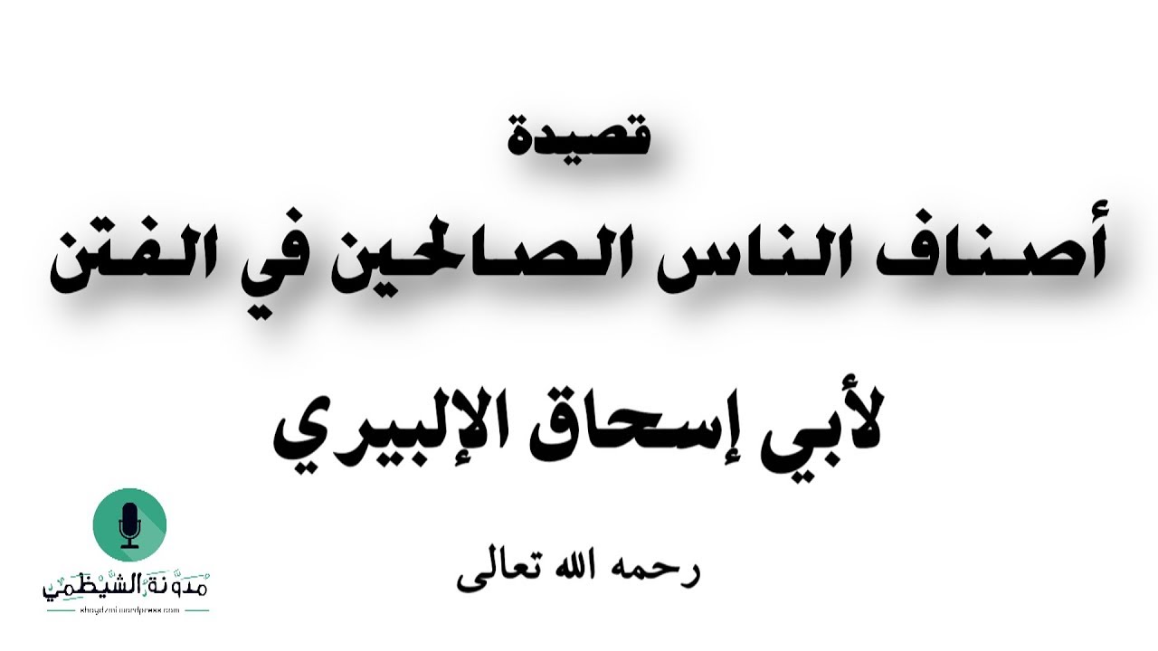 قصيدة صوتية: أصناف الناس الصالحين في الفتن | لأبي إسحاق الإلبيري