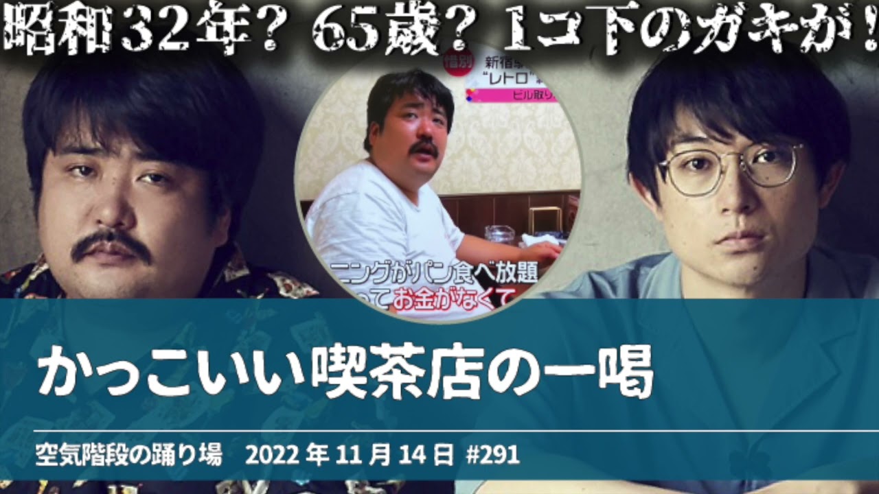 かっこいい喫茶店の一喝【空気階段の踊り場 もぐらトーク】2022年11月14日#291