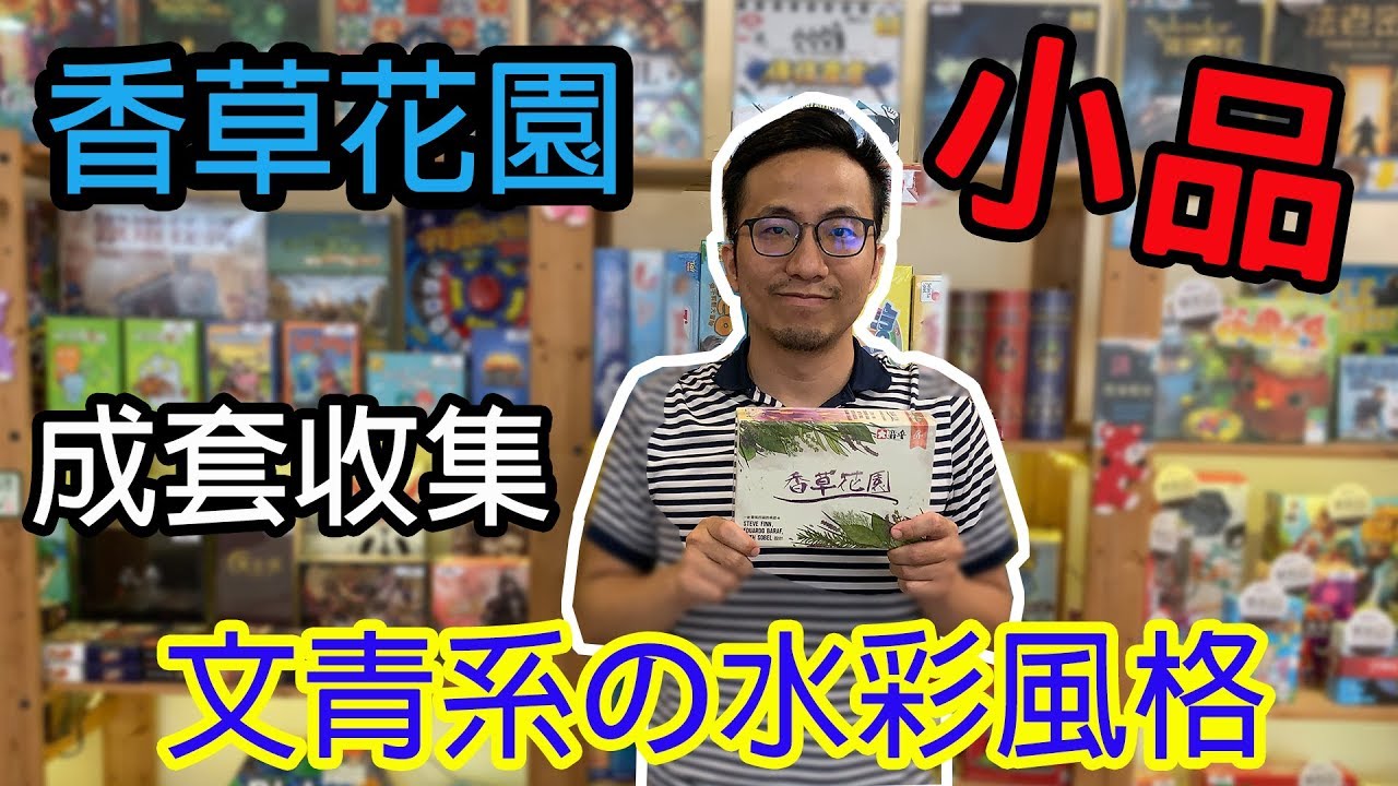 桌遊小教室-香草花園-桌遊教學試玩#124