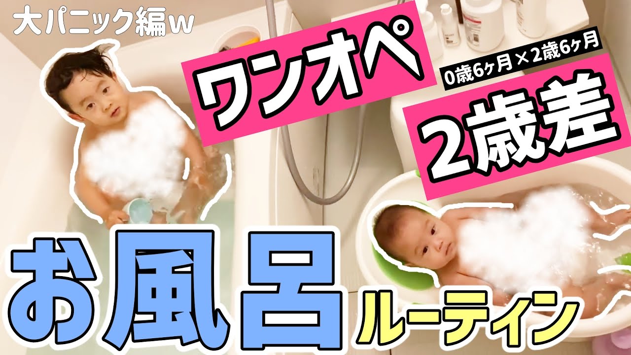 【バスタイムルーティン】0歳6ヶ月赤ちゃんと2歳6ヶ月イヤイヤ期のお風呂の入れ方！大パニック編w【ワンオペ2歳差2人育児】