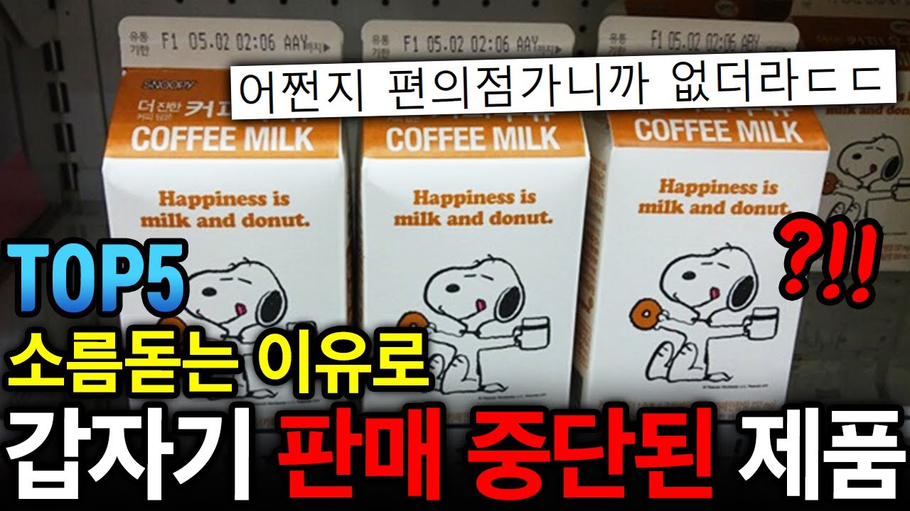 헐 내 최애였는데???ㄷㄷ 충격적인 이유로 판매금지당한 편의점 제품 TOP 5