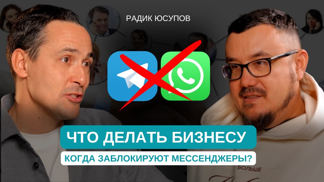 Блокировка мессенджеров в 2026 году. Как выжить бизнесу и сохранить клиентов? / Радик Юсупов