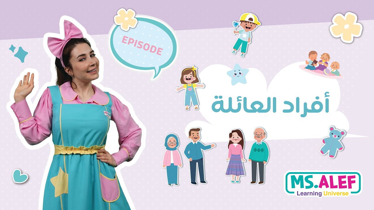 تعلم أسماء أفراد العائلة باللغة العربية