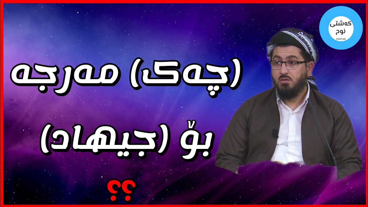 ئایا (چەک و کەلوپەلی سەربازی) مەرجه بۆ ⚔️ جیهاد ⚔️ ؟؟ || م. محمود خدر
