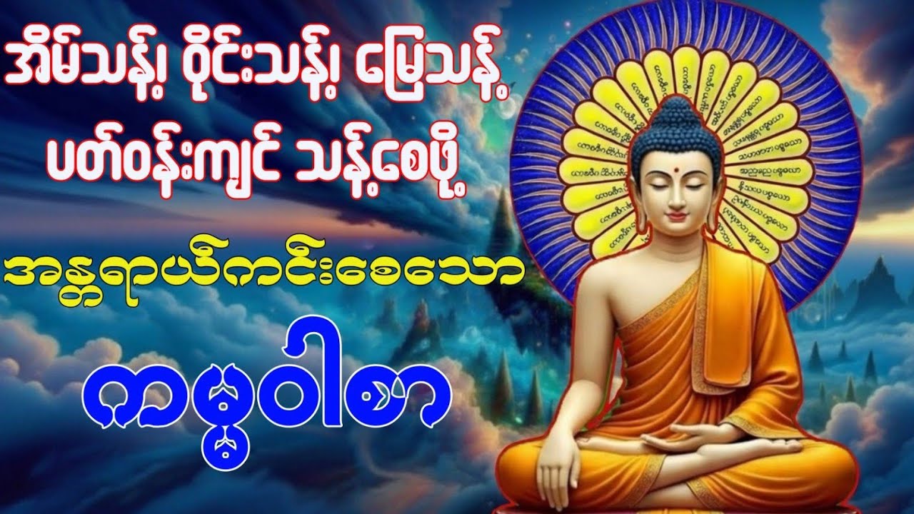 🙏🙏🙏အိမ်သန့်၊ ဝိုင်သန့်၊ မြေသန့် ပတ်ဝန်းကျင် သန့်စေရန် ဗုဒ္ဓအမိန့် ကမ္မဝါစာ #တရားတော် #တရား 
