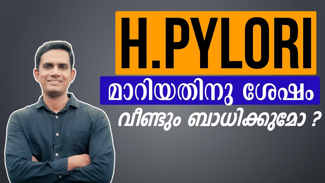 H.Pylori മാറിയതിനു ശേഷം വീണ്ടും ബാധിക്കുമോ?