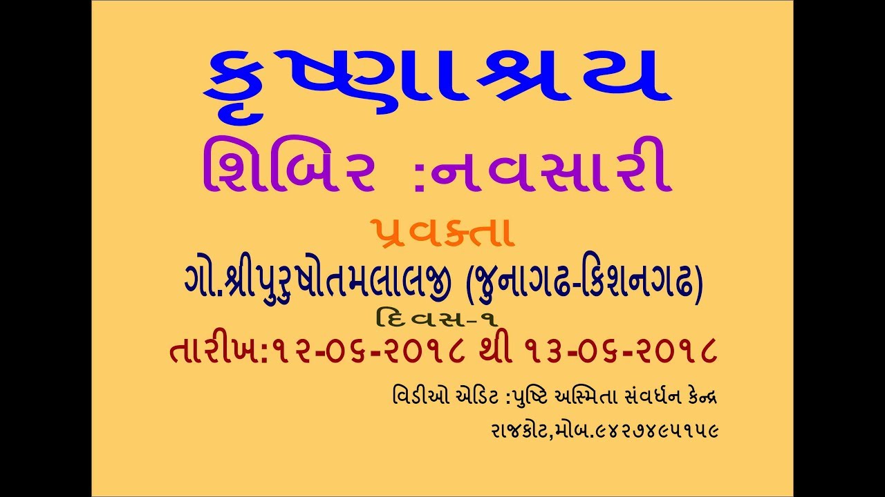 કૃષ્ણાશ્રય શિબિર :નવસારી તારીખ :૧૨-૦૬-૨૦૧૮