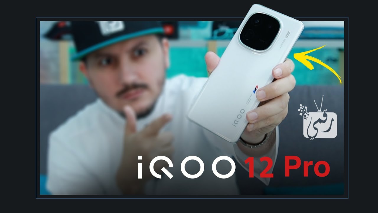 مراجعة IQOO12 Pro .. فتح صندوق مميزات مواصفات وعيوب الهاتف