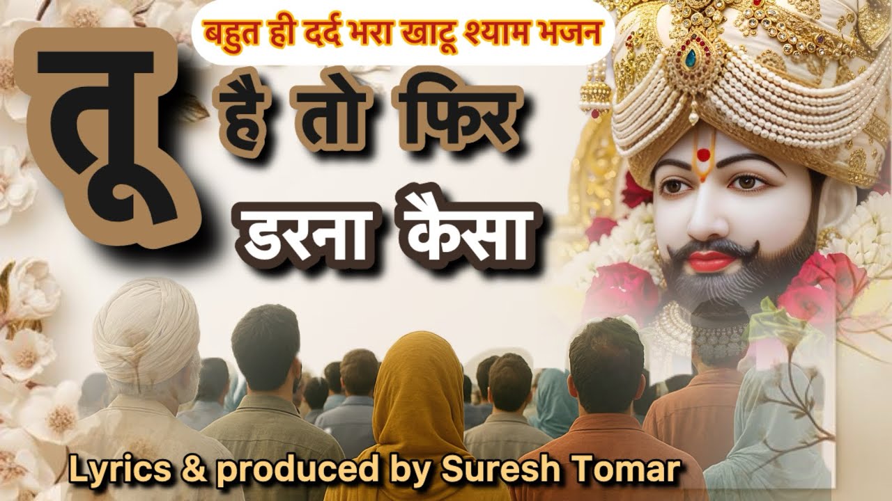 New khatu shyam bhajan /थोड़ा दर्द भरा है ये न्यू खाटू भजन/ सुनकर रो दोगे/तू है तो फिर डरना कैसा| 