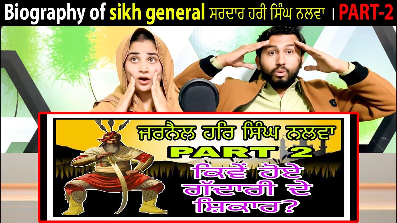 PART-2 Biography of sikh general Sardar Hari Singh nalwa l ਸਰਦਾਰ ਹਰੀ ਸਿੰਘ ਨਲਵਾ । #biography #sikh