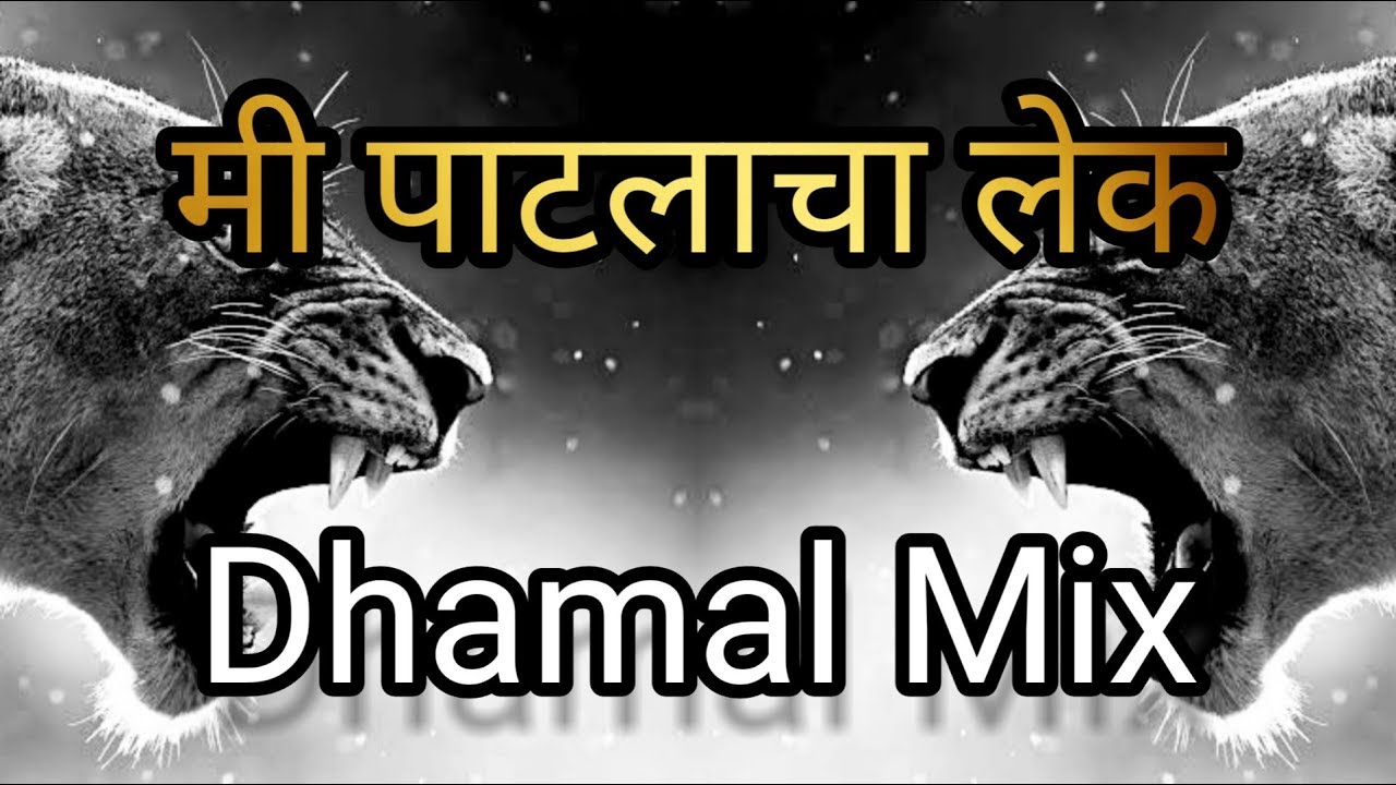 Mi Patlacha Lek Remix ( Famous Kdk Mix VS Dhamal Mix ) DJ CS From Mumbai & DJ Akash | RMS