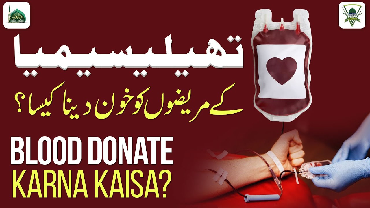 Blood Donate Karna Kaisa? | Thalassemia Ke Patient Ko Khoon Dena Kaisa? | Darulifta Ahlesunnat