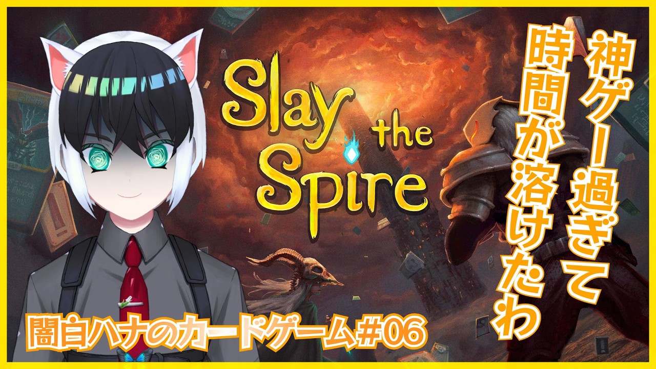 【Slay the Spire】闇白ハナのカードゲーム【Part06】