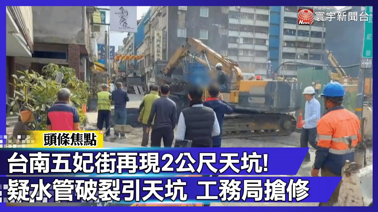 台南五妃街天坑「補了又崩」！砂石車半身遭吞 網怒：整條路都該重做｜#寰宇財經新聞