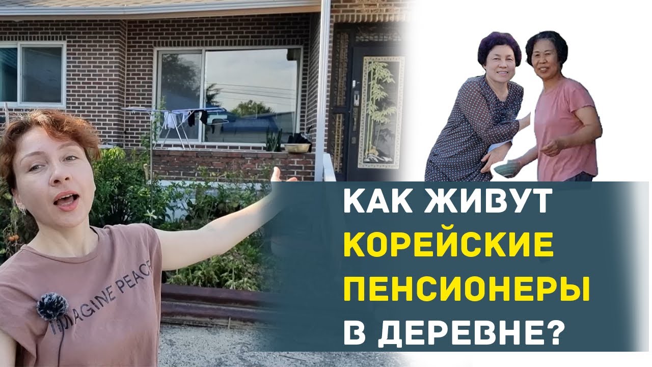 КАК ЖИВУТ КОРЕЙСКИЕ ПЕНСИОНЕРЫ В ДЕРЕВНЕ