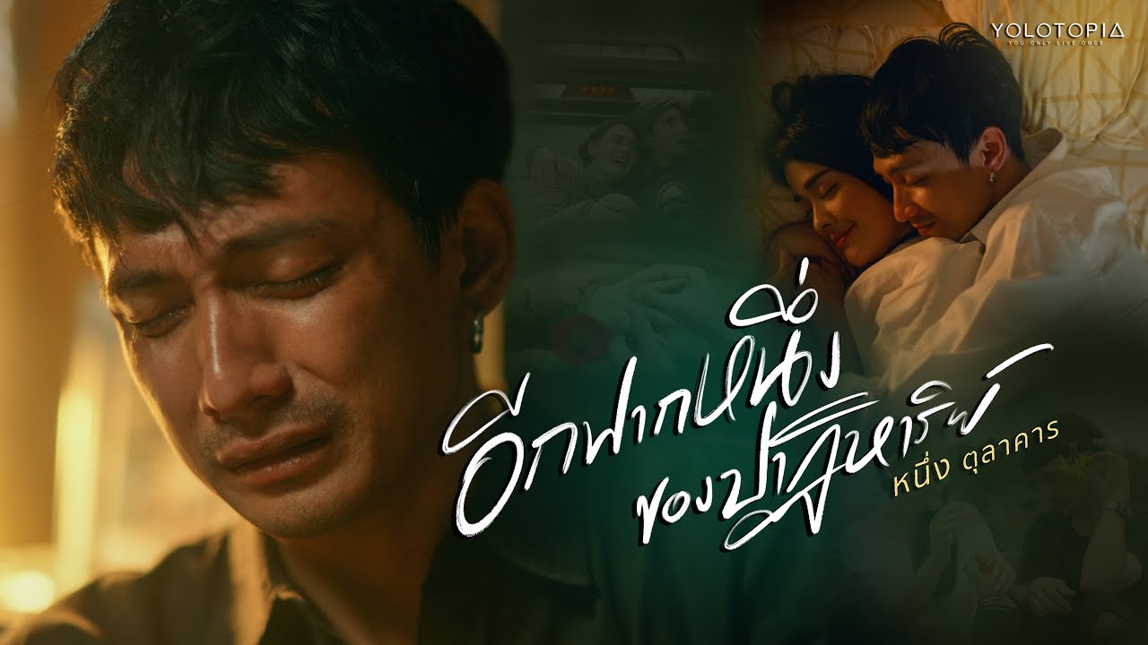 อีกฟากหนึ่งของปาฏิหาริย์ (Official MV) หนึ่ง ตุลาคาร