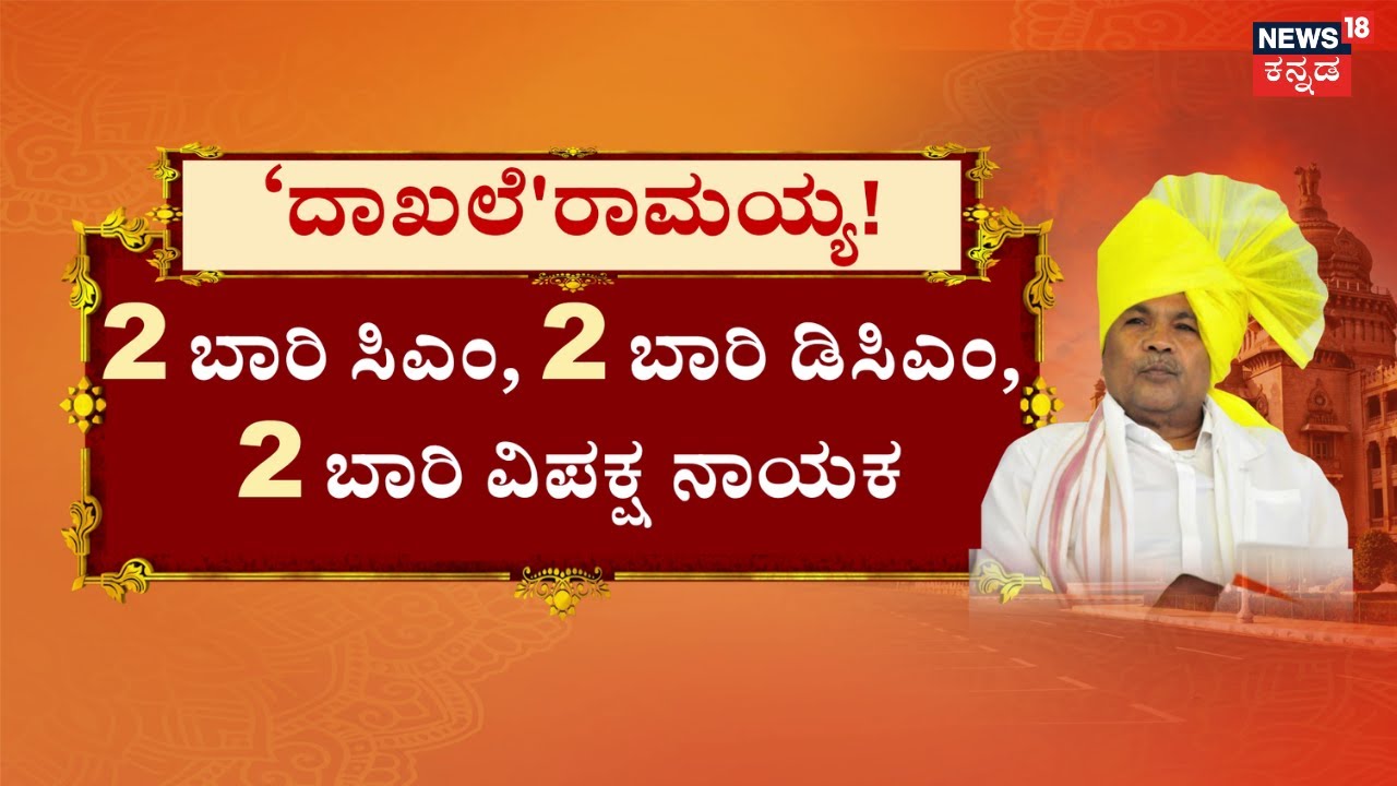 CM Siddaramaiah Break Devarj Arasu Record | DKS | ಅತಿಹೆಚ್ಚು ದಿನ ರಾಜ್ಯದ ಚುಕ್ಕಾಣಿ ಹಿಡಿದ ಗರಿಮೆ