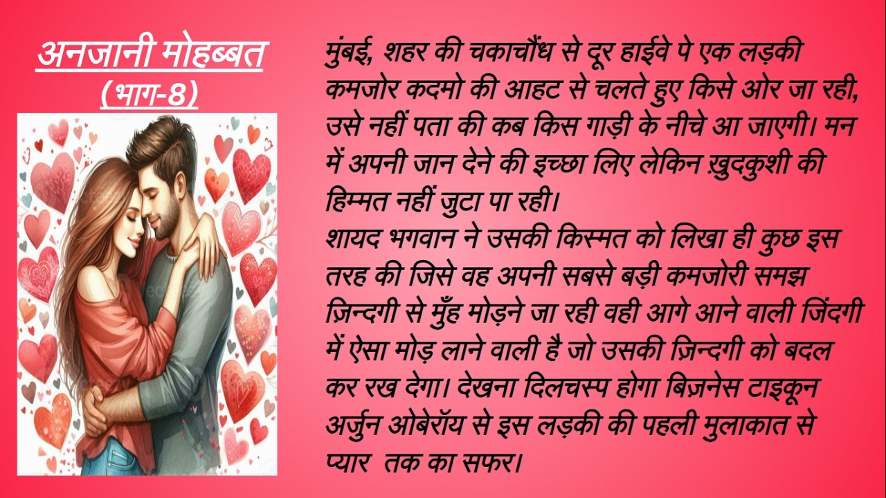 अनजानी मोहब्बत - भाग - 8 | Anjani Mohabbat - Episode - 8 | #romantic #hindistory #lovestory