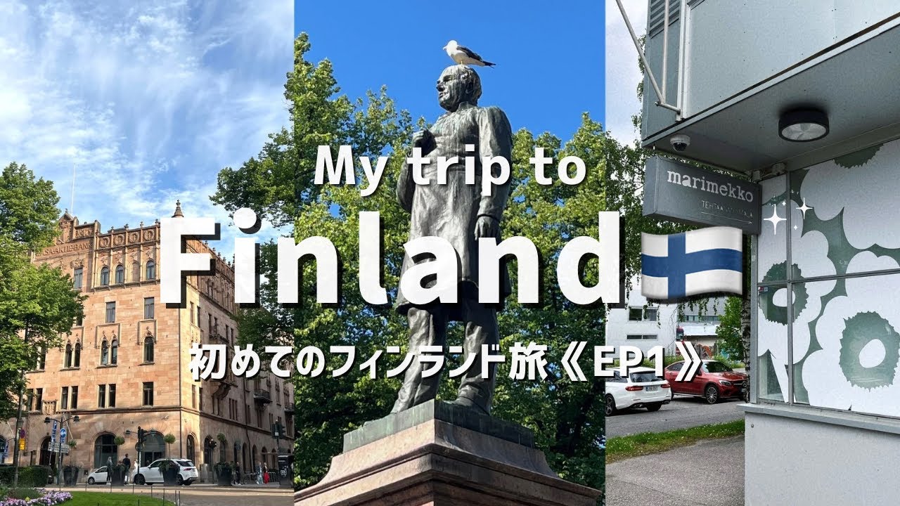 【My trip to Finland｜ep1🦢】 夫婦で行く初めてのフィンランド旅｜街歩きにサウナにカフェ。夢が叶った幸せの旅🇫🇮✨