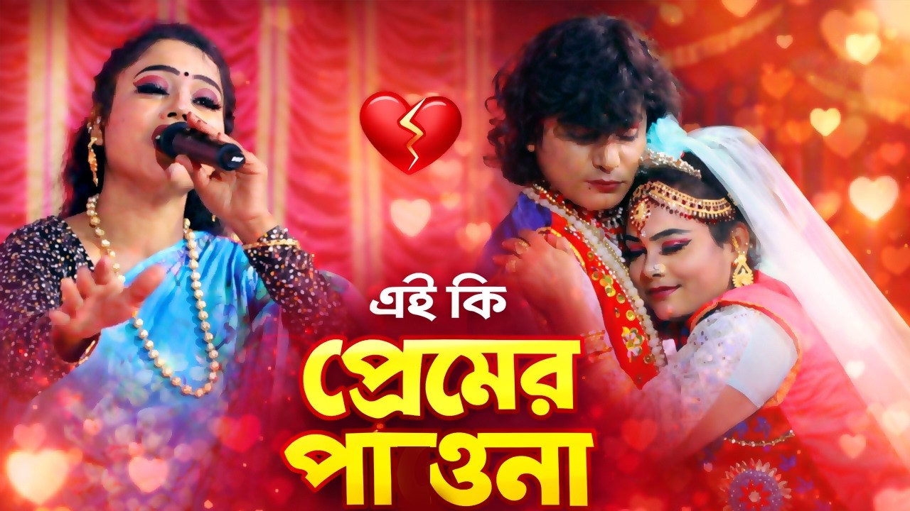 প্রেম শিখাইয়া ছাইড়া গেলি রে | যাত্রা নায়িকা বেহুলা শারমিন | প্রেম বিচ্ছেদ গান