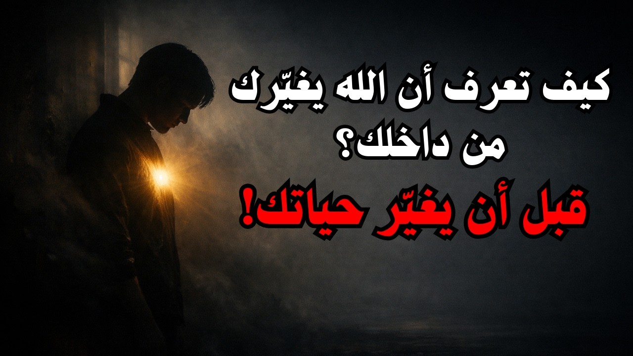 هل أنت في مرحلة إعدادٍ من الله دون أن تشعر؟✨
