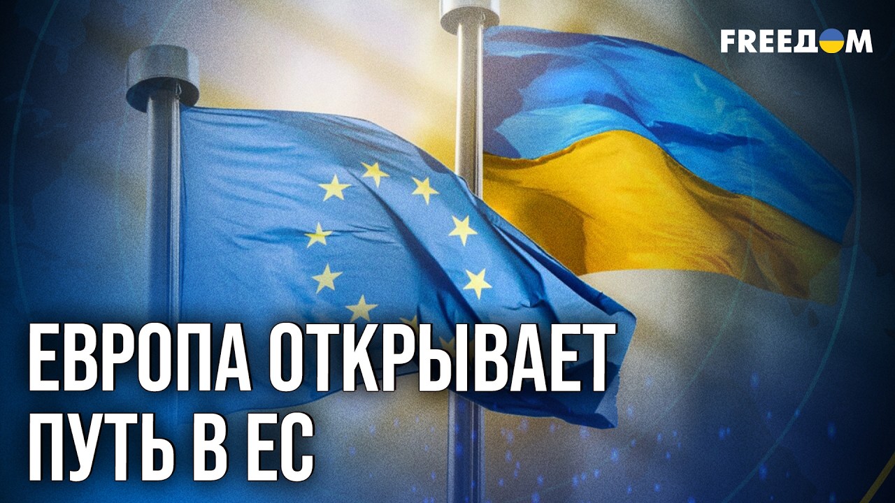 🔥 ПОШЛО ДЕЛО! Европа ускоряет интеграцию Украины в ЕС