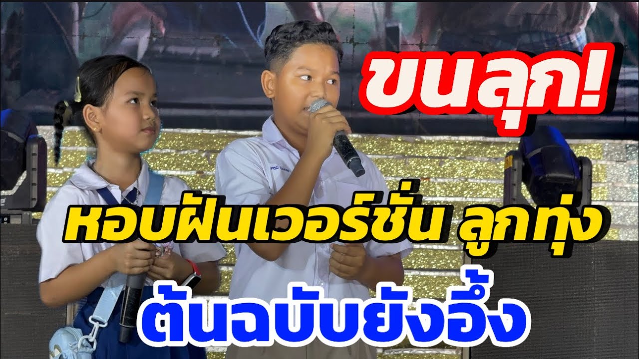 หอบฝันเวอร์ชั่นลูกทุ่ง!ต้นฉบับถึงกับอึ้ง!!