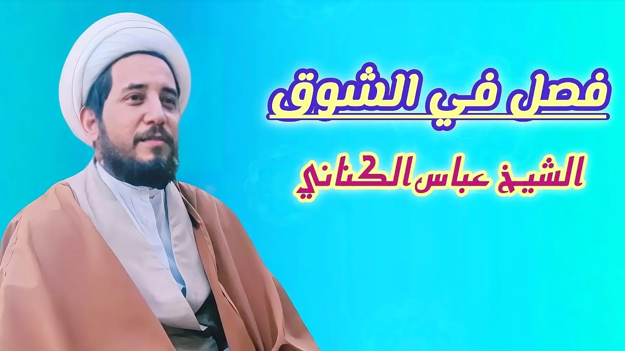 فصل في الشوق / ٦ شهر رمضان المبارك ١٤٤٧ هـ