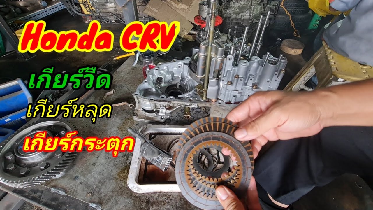 #HondaCRVเกียร์วืดเกียร์หลุดเกียร์กระตุกกระชาก@อู่ แง้เจริญการช่าง