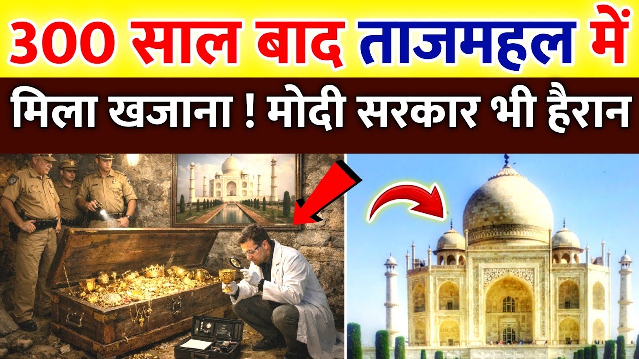 300 साल बाद ताजमहल में मिला खजाना देखकर मोदी सरकार भी हैरान रह गई || taj mahal ka rahasya