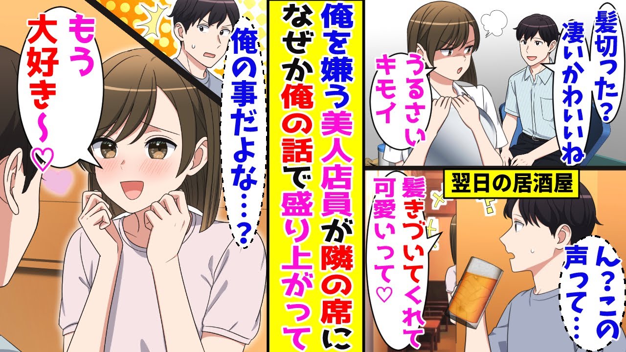 【漫画】居酒屋で飲んでいると俺を嫌っているカフェの美人店員と遭遇→「今日も来てくれて差し入れくれたの♡」なぜか俺の話題になっていて…【胸キュン漫画ナナクマ】【恋愛マンガ】【スカッと】