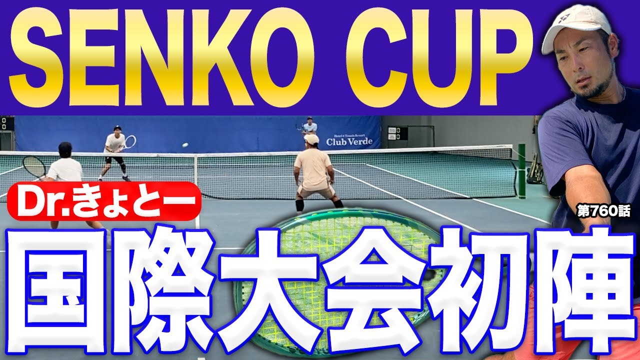 【テニス試合】Dr.きょとーSENKO CUPに初挑戦！激しい打ち合いになった国際大会デビュー戦をDr.きょとーは突破できるのか！？
