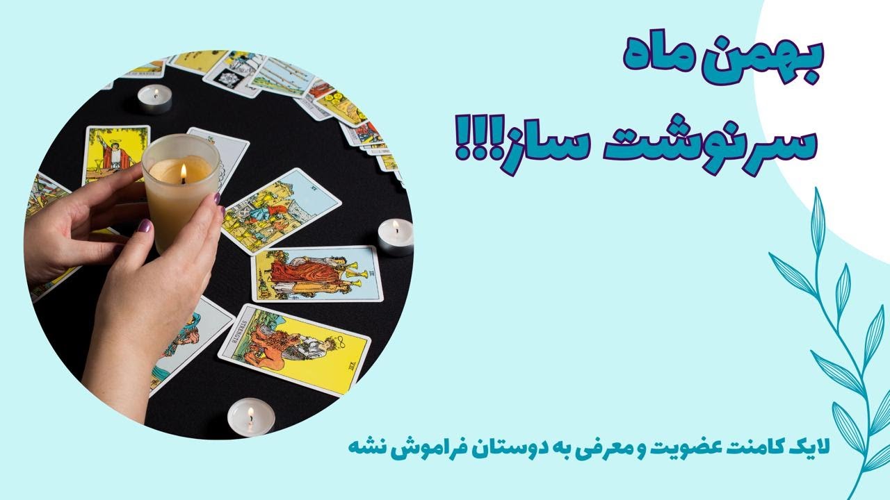 بهمن ماهی پر از اتفاقات سرنوشت ساز حتما این فال رو گوش کن