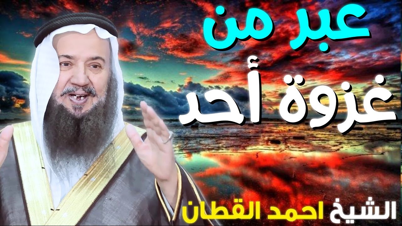 الشيخ أحمد القطان 💚 | في موضوع عبر من غزوة أحد