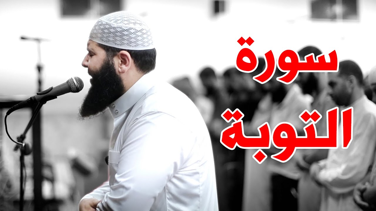 أخشع وأجمل تلاوة لسورة التوبة غسان الشوربجي | Ghassan Al Shourbagy  Surah At-Tawbah