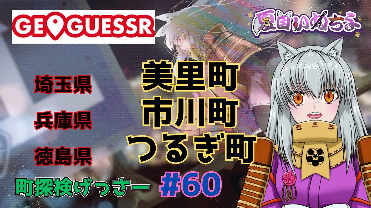 【GeoGuessr(ジオゲッサー)】埼玉県美里町・兵庫県市川町・徳島県つるぎ町【町探検げっさー#60】