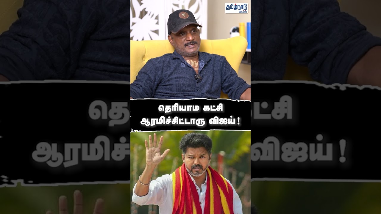 தெரியாம கட்சி ஆரமிச்சிட்டாரு விஜய் ! - Journalist Umapathy Interview