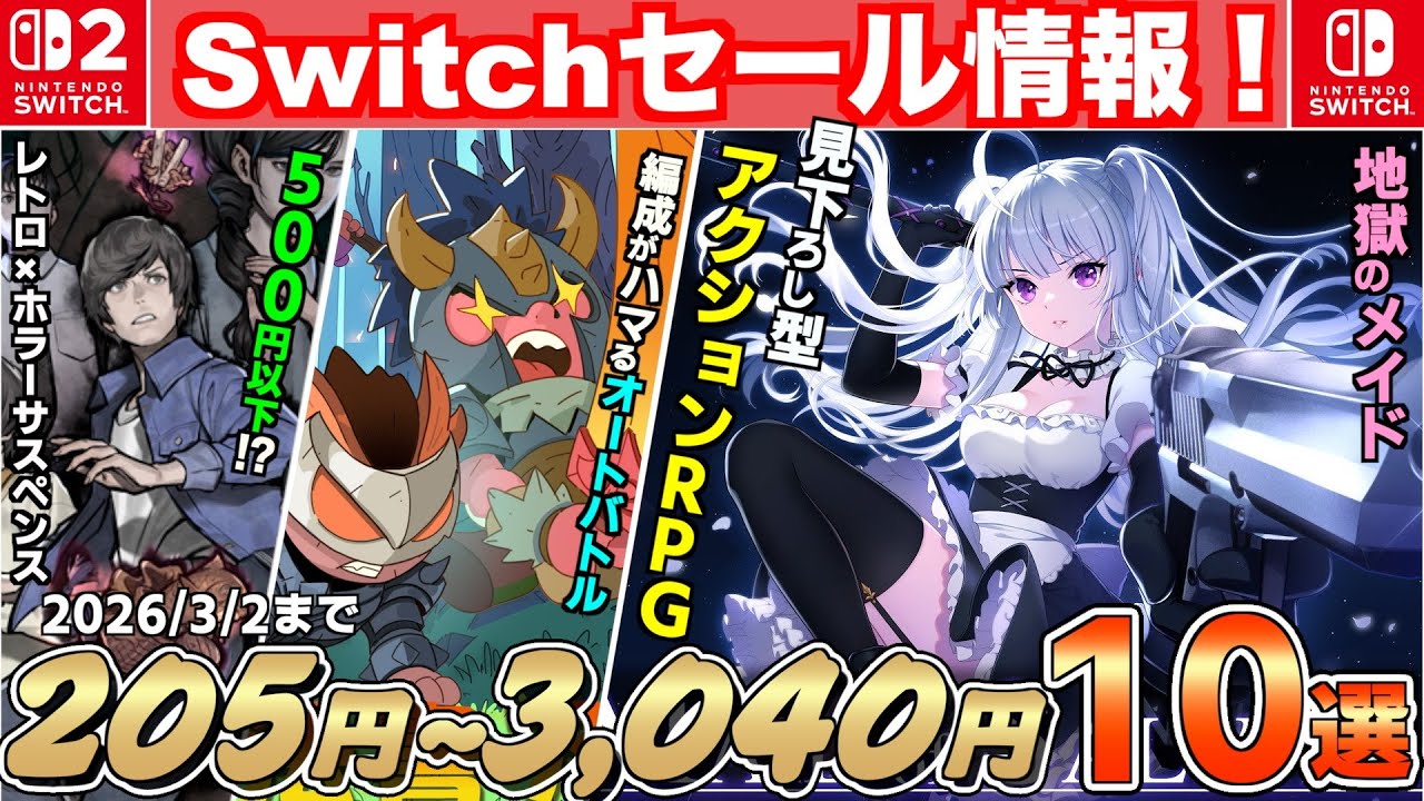 【Switchセール】最大９０％オフ/今だけ超お得！2月おすすめタイトル１０選