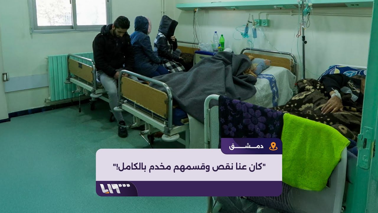 شهادات من مشفى المجتهد بدمشق عن تخصيص قسم للمرضى الإيرانيين في زمن المخلوع