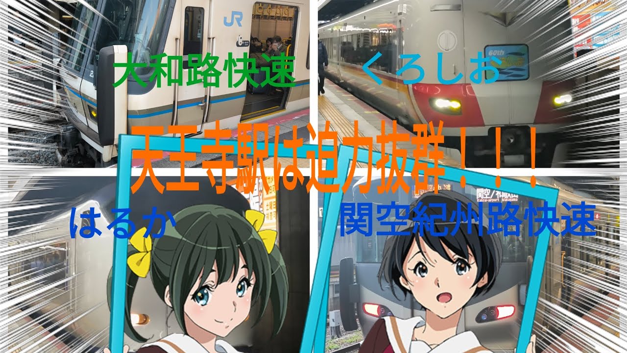 天王寺駅発車&到着特集