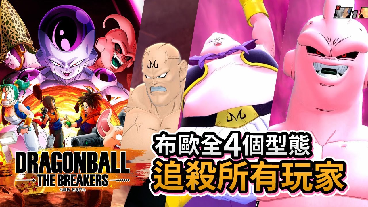 【追殺所有玩家】布歐全4個型態! 龍珠新遊戲 Dragon Ball The Breakers 破界鬥士 (Steam)