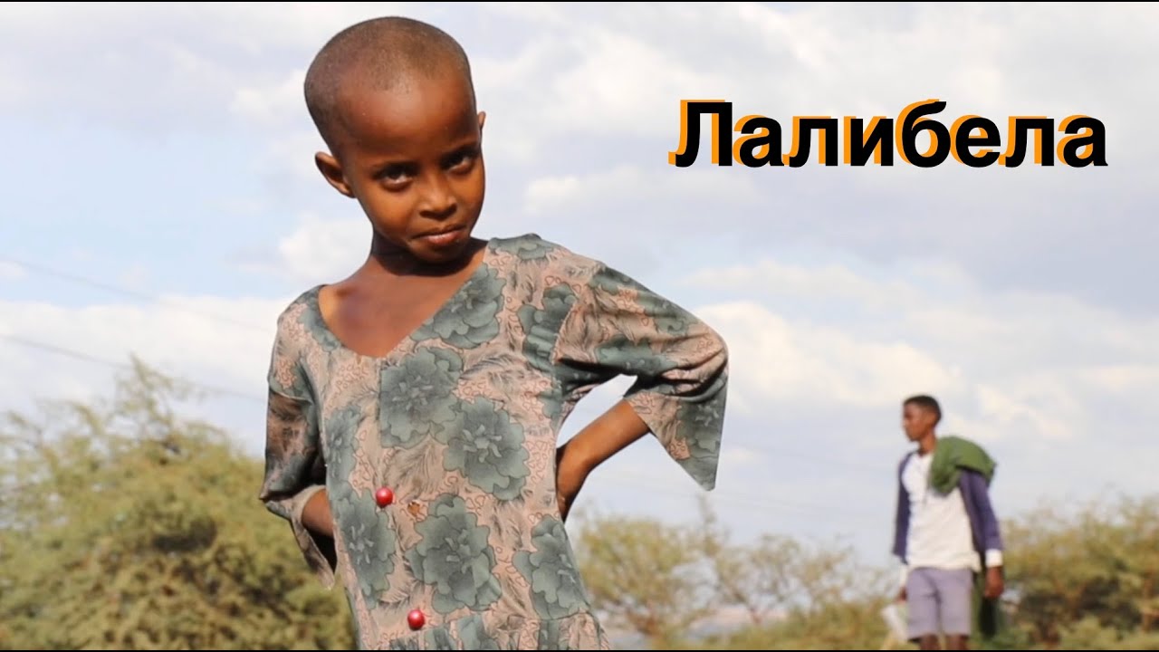 Христианская Эфиопия (2-я часть): Лалибела - разрыв шаблонов