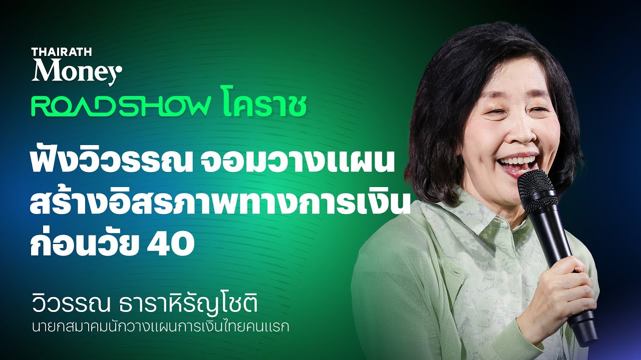ฟังวิวรรณ จอมวางแผน สร้างอิสรภาพทางการเงินก่อนวัย 40 | Thairath Money Roadshow 2025 โคราช